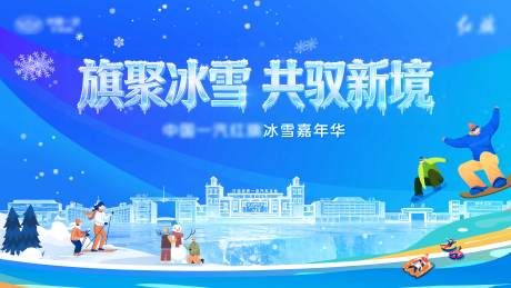 源文件下载【享设计】搜索编号：48640036433143049【长春中国一汽冰雪嘉年华KV视觉】