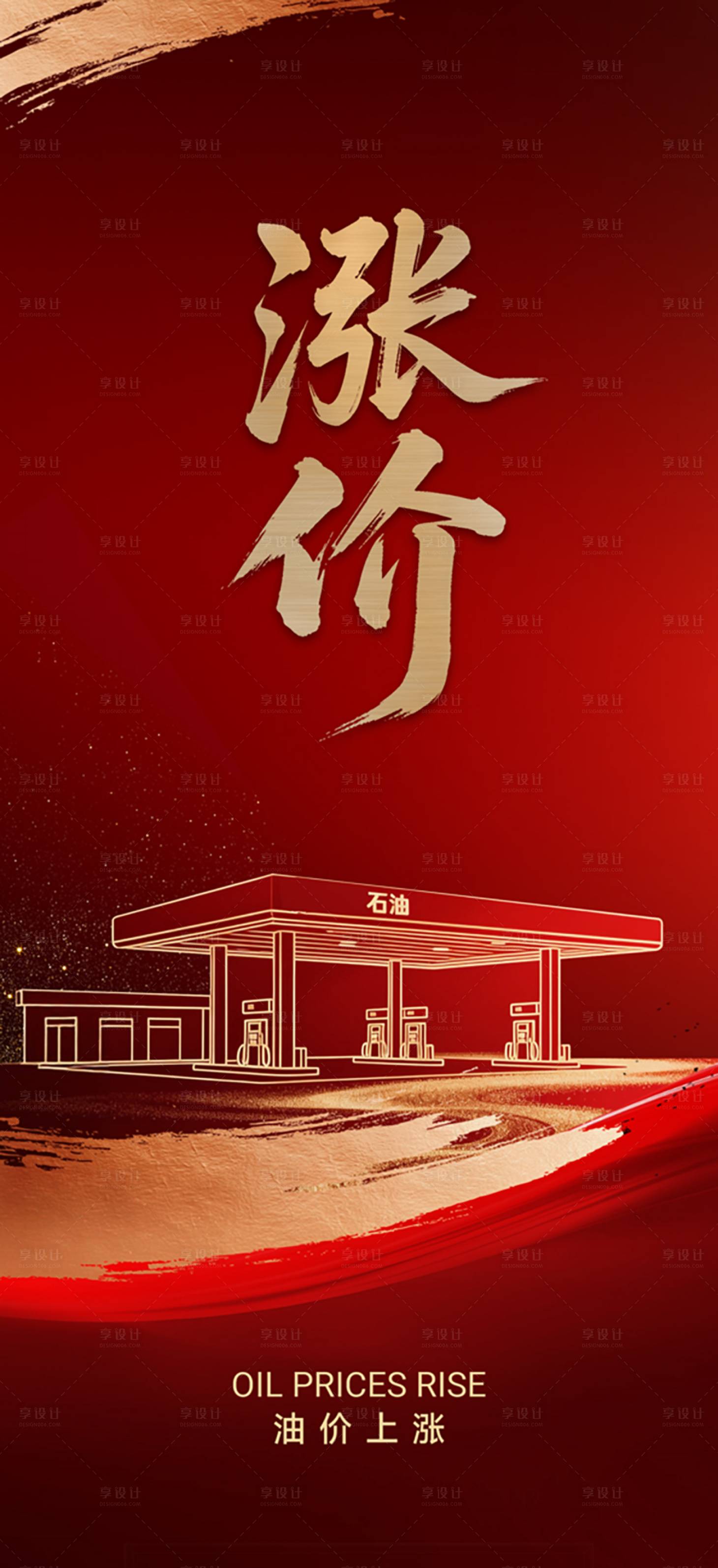 源文件下载【享设计】搜索编号：97560036282438693【油价上涨海报】