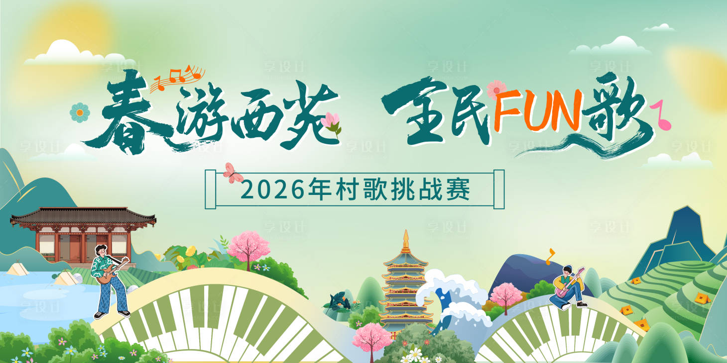 源文件下载【享设计】搜索编号：37730036261892381【春天村歌挑战赛活动展板】