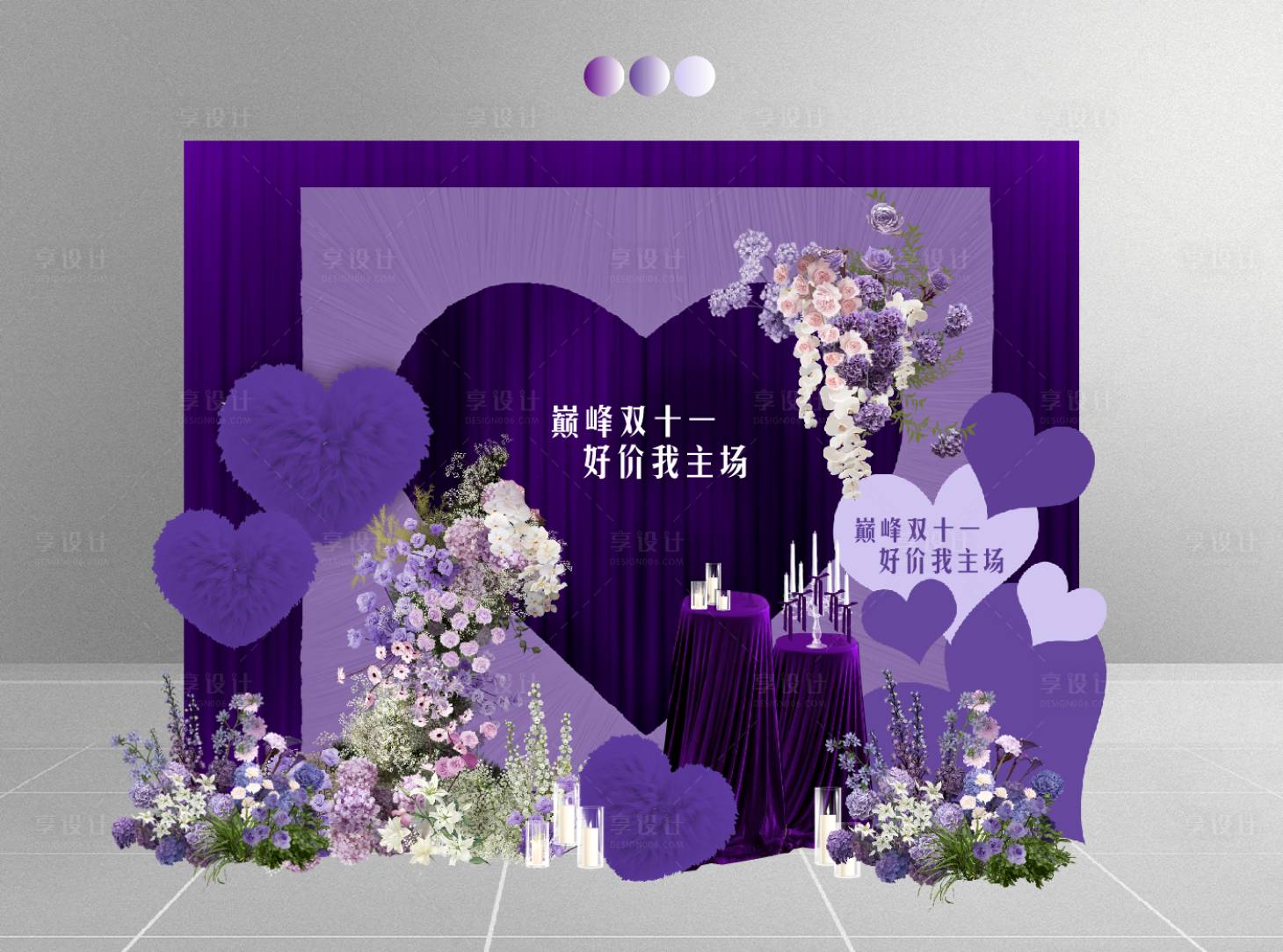 源文件下载【享设计】搜索编号：96440036558985080【紫色布幔心形生日求婚专场布置】
