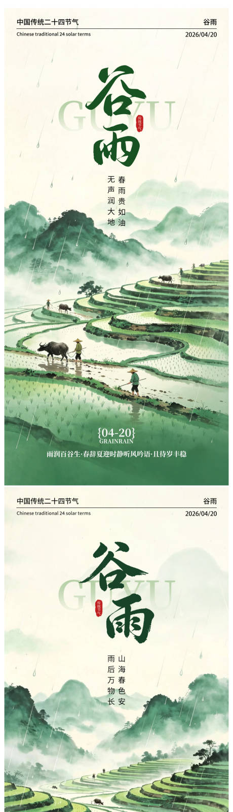 源文件下载【享设计】搜索编号：94710036356236209【二十四节气谷雨海报】