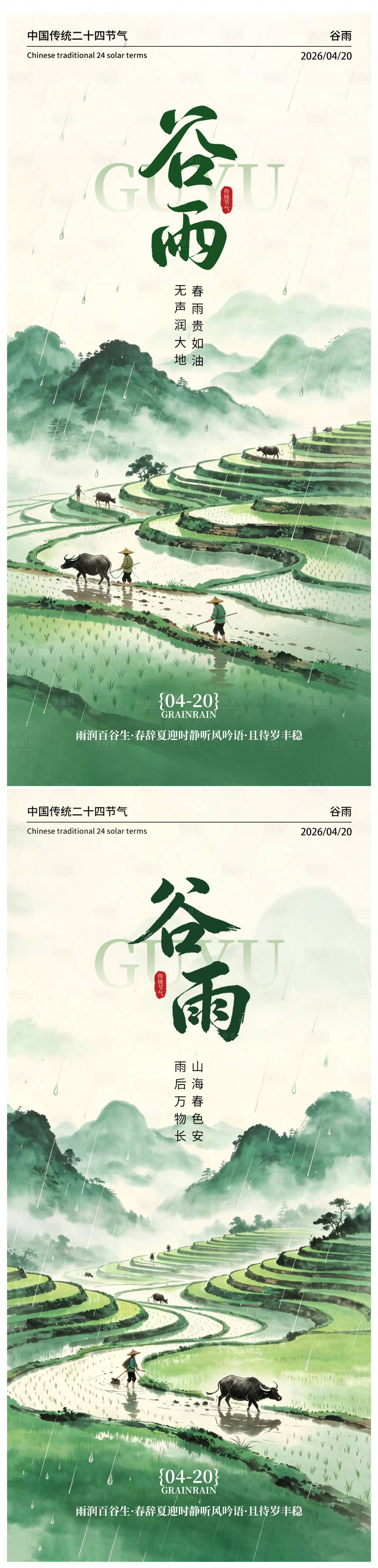 源文件下载【享设计】搜索编号：94710036356236209【二十四节气谷雨海报】