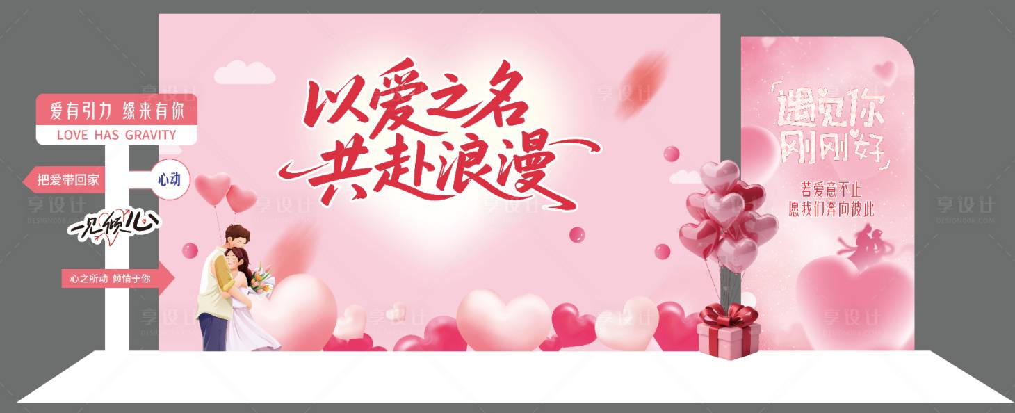 源文件下载【享设计】搜索编号：11440036307841380【粉色相亲展板打卡美陈】