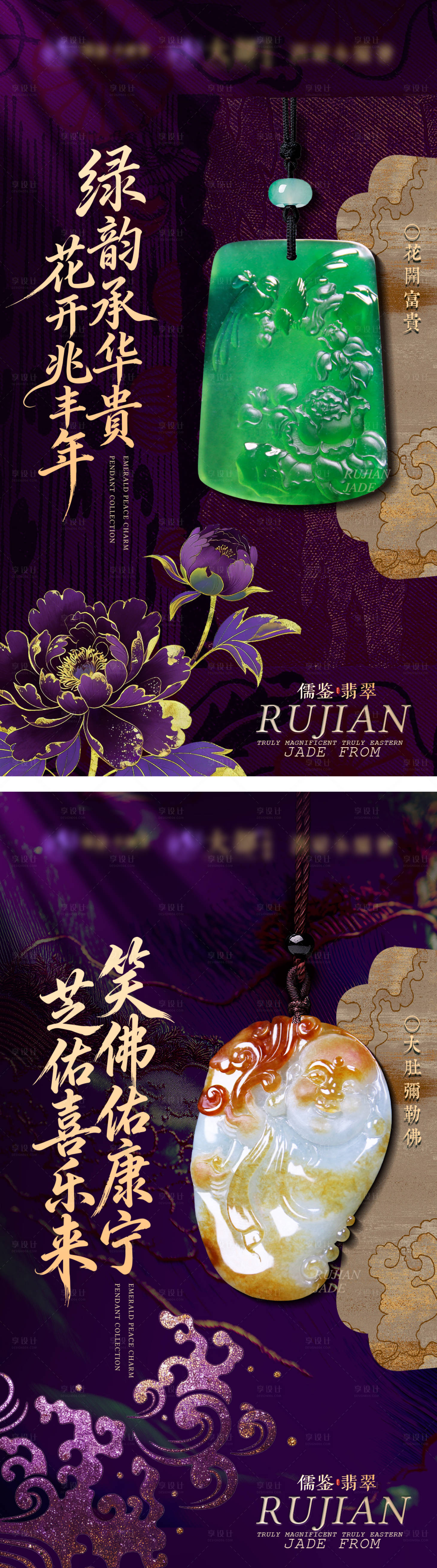 源文件下载【享设计】搜索编号：45160036534039466【紫色系翡翠珠宝系列中式轻奢海报】