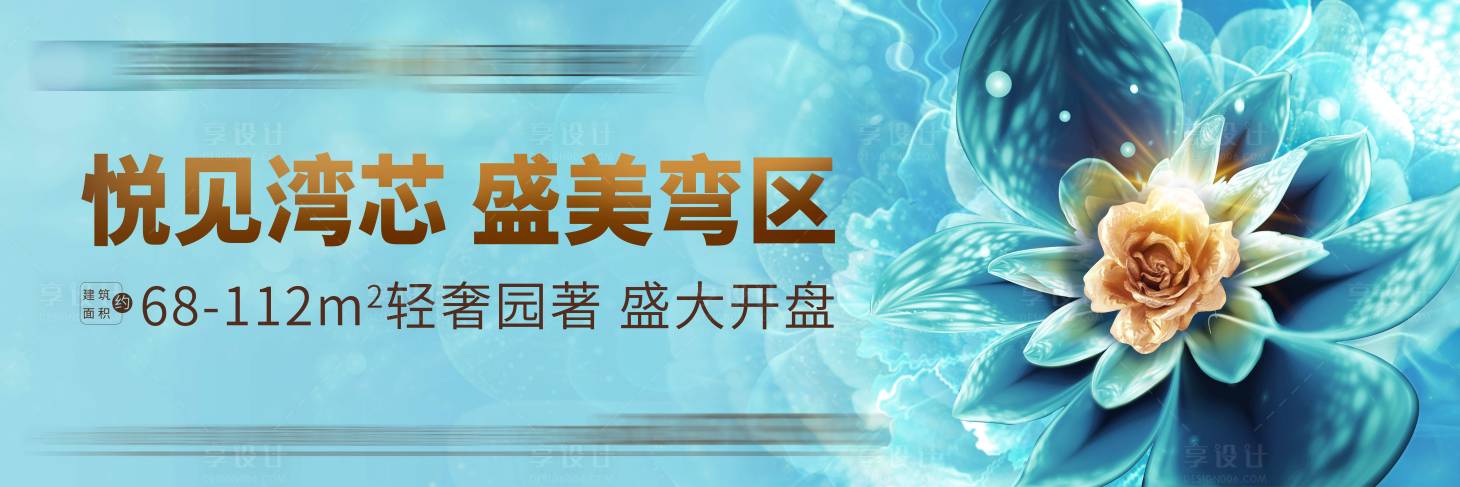 源文件下载【享设计】搜索编号：72720036160693888【地产开盘主画面背景板】