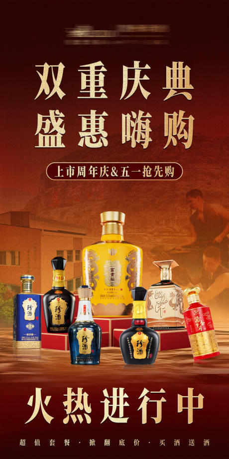 源文件下载【享设计】搜索编号：51730036565977181【白酒双重庆典海报】