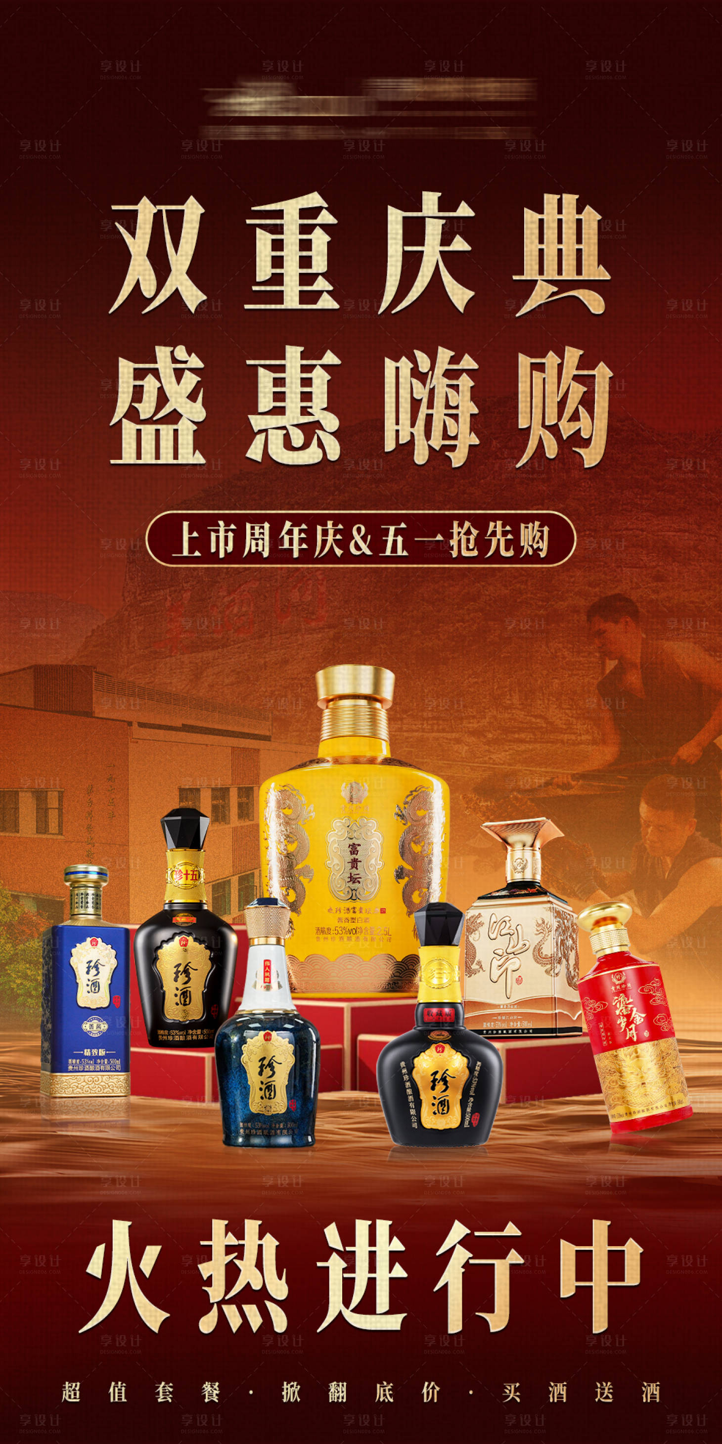 源文件下载【享设计】搜索编号：51730036565977181【白酒双重庆典海报】