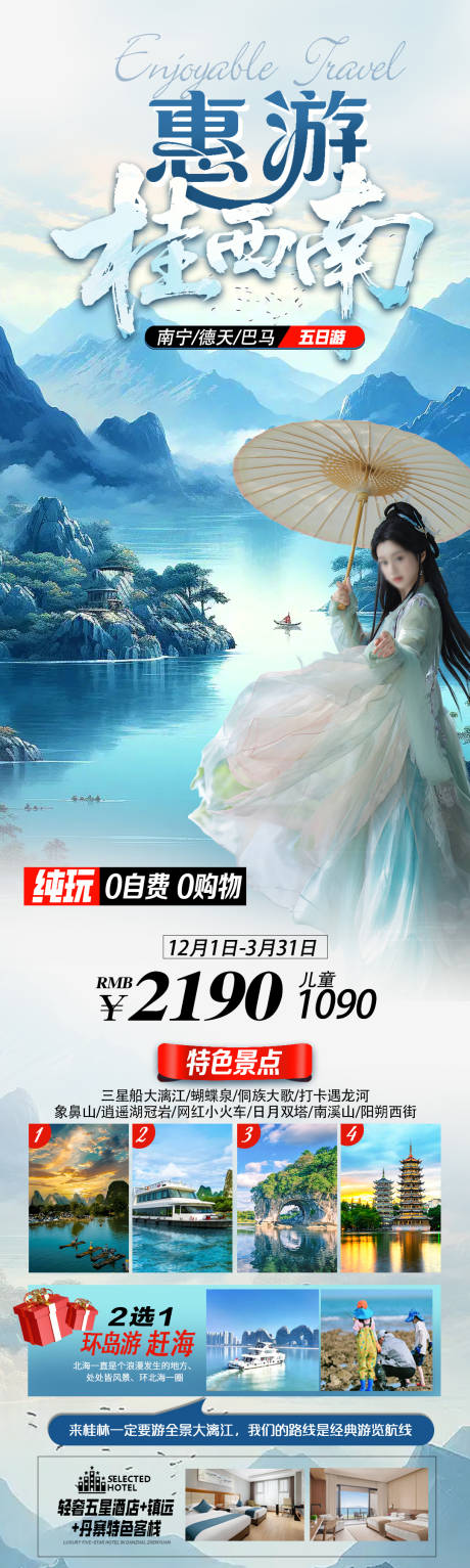 源文件下载【享设计】搜索编号：51130036269381322【惠游桂西南旅游海报图】