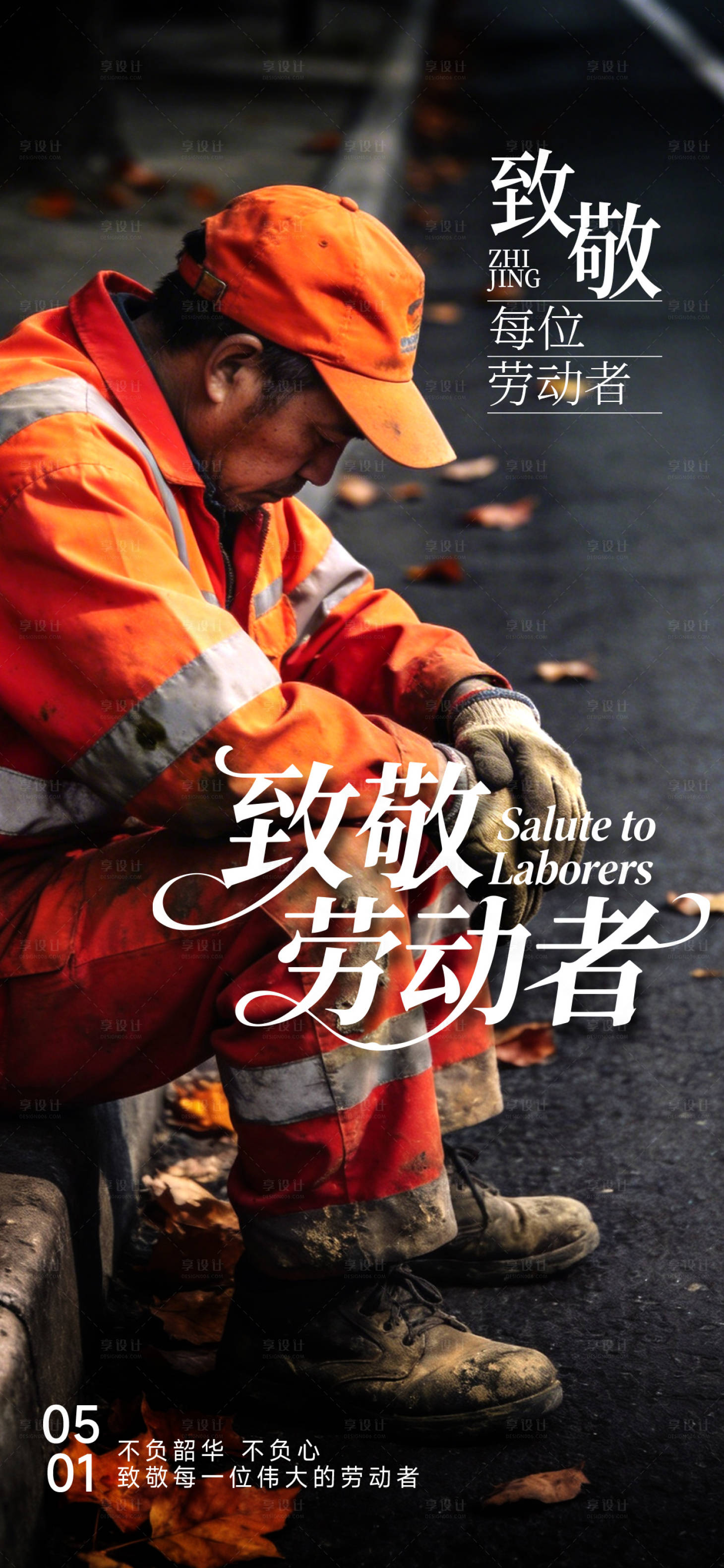 源文件下载【享设计】搜索编号：63900036240989559【劳动节祝福海报】