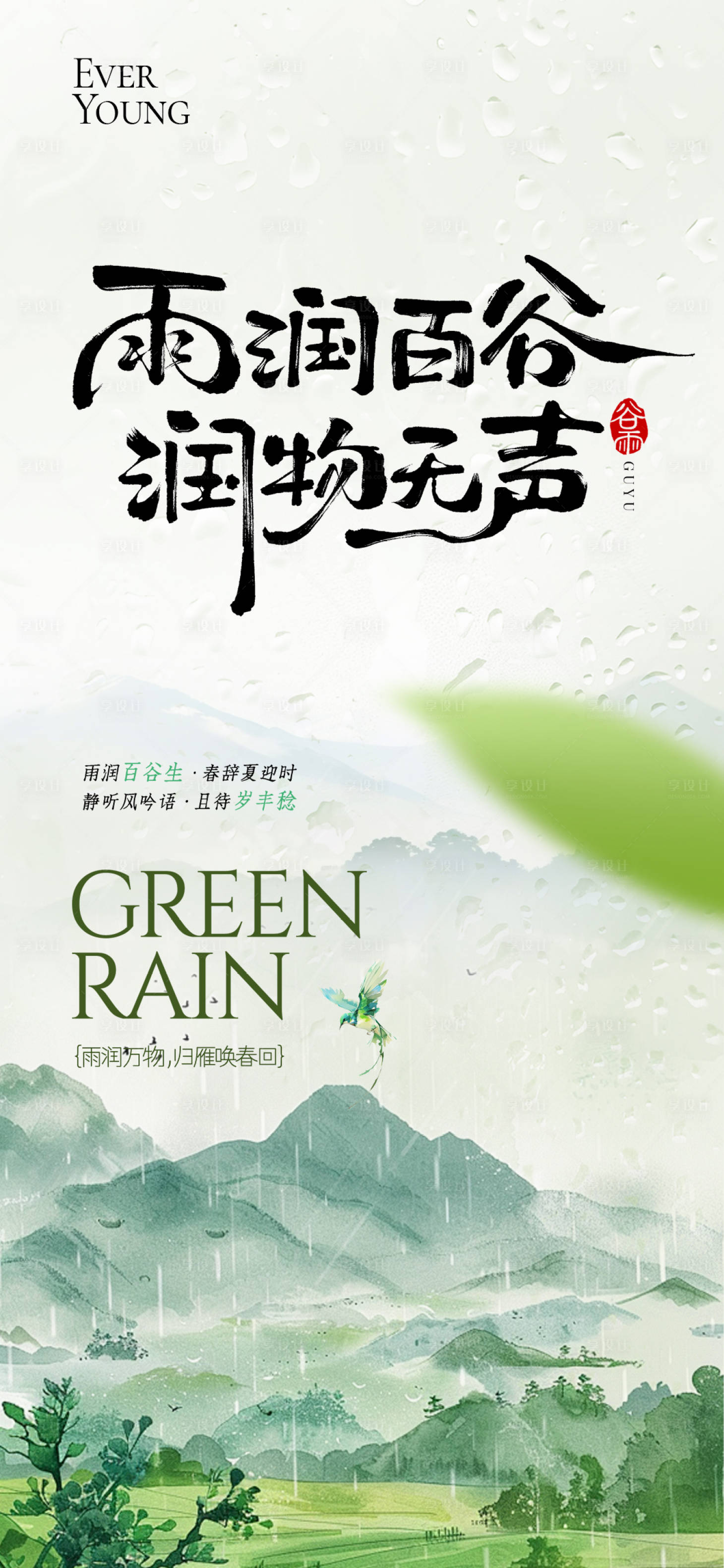源文件下载【享设计】搜索编号：66960036259766890【24节气谷雨海报】