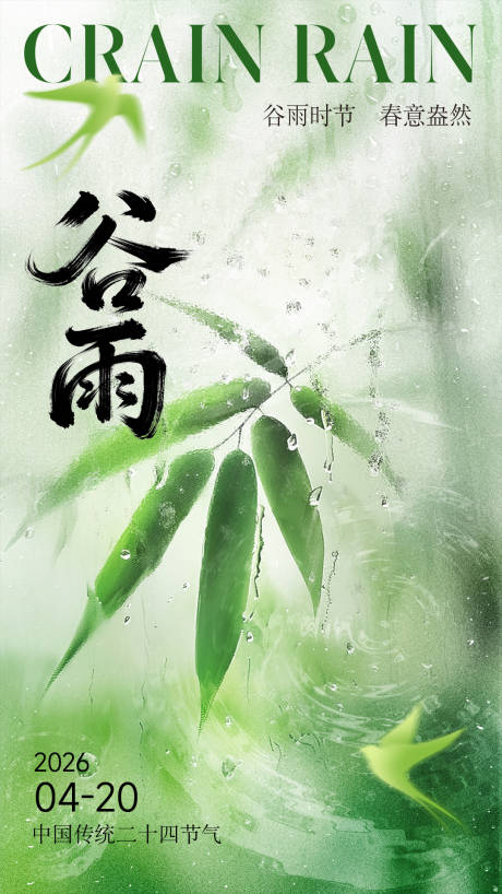 源文件下载【享设计】搜索编号：94300036316744609【202624节气海报谷雨】