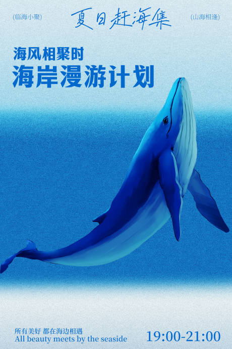 源文件下载【享设计】搜索编号：65070036590344228【海岸漫游计划宣传海报】
