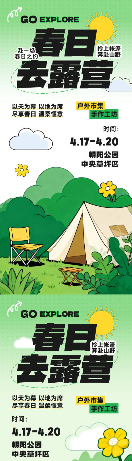 源文件下载【享设计】搜索编号：90540036366645783【五一春季露营踏青海报】