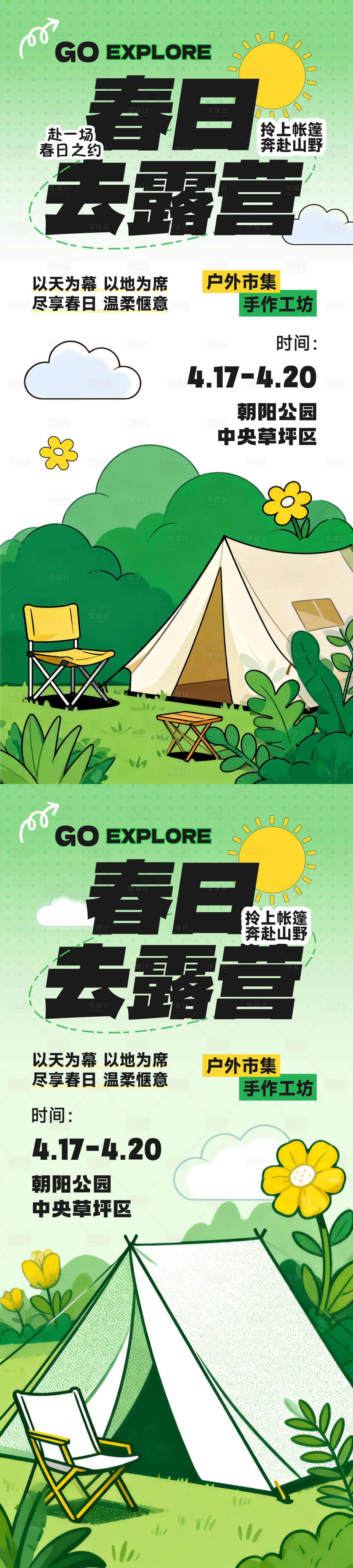 源文件下载【享设计】搜索编号：90540036366645783【五一春季露营踏青海报】