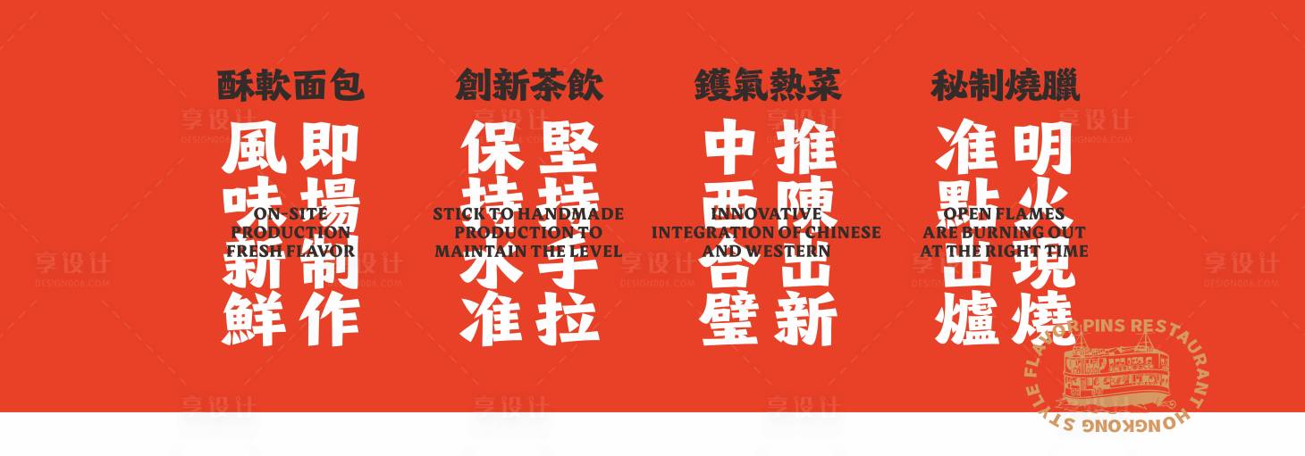 源文件下载【享设计】搜索编号：54480036552007691【港式茶餐厅菜式】