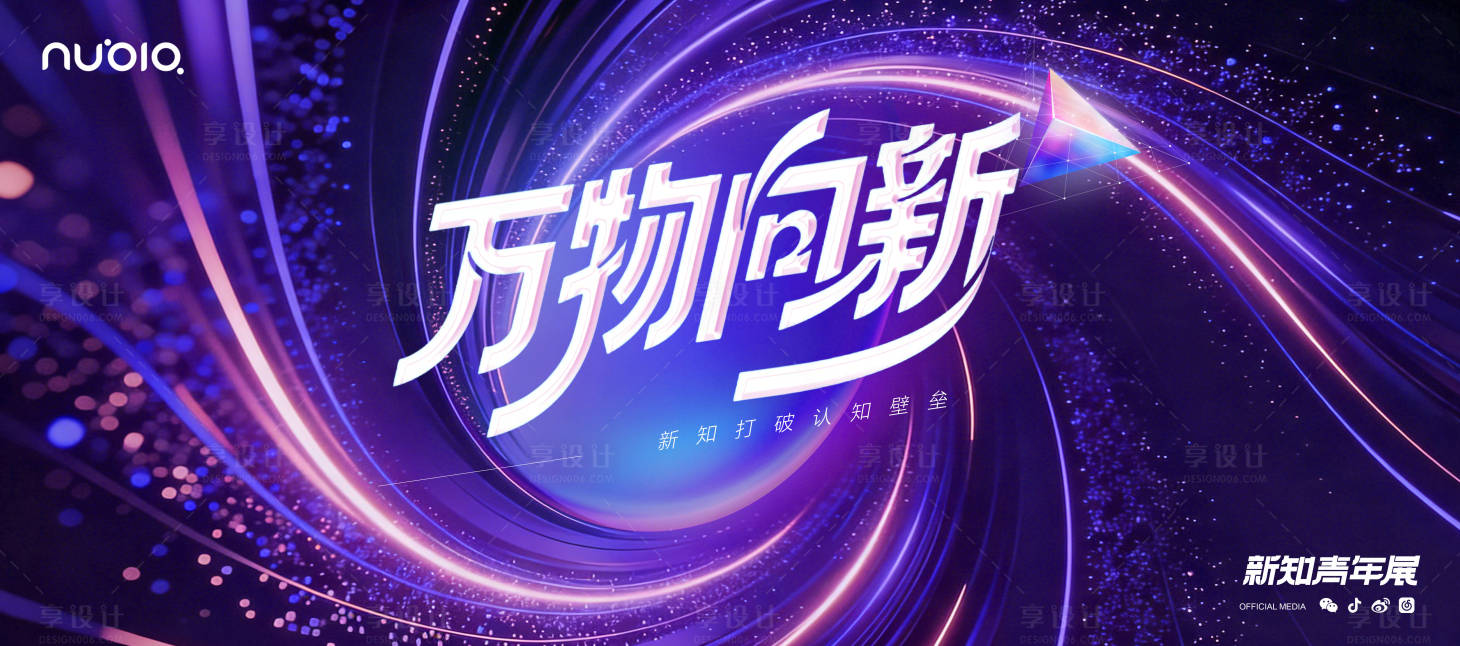 源文件下载【享设计】搜索编号：79510036487495456【紫粉科技风万物向新主视觉】