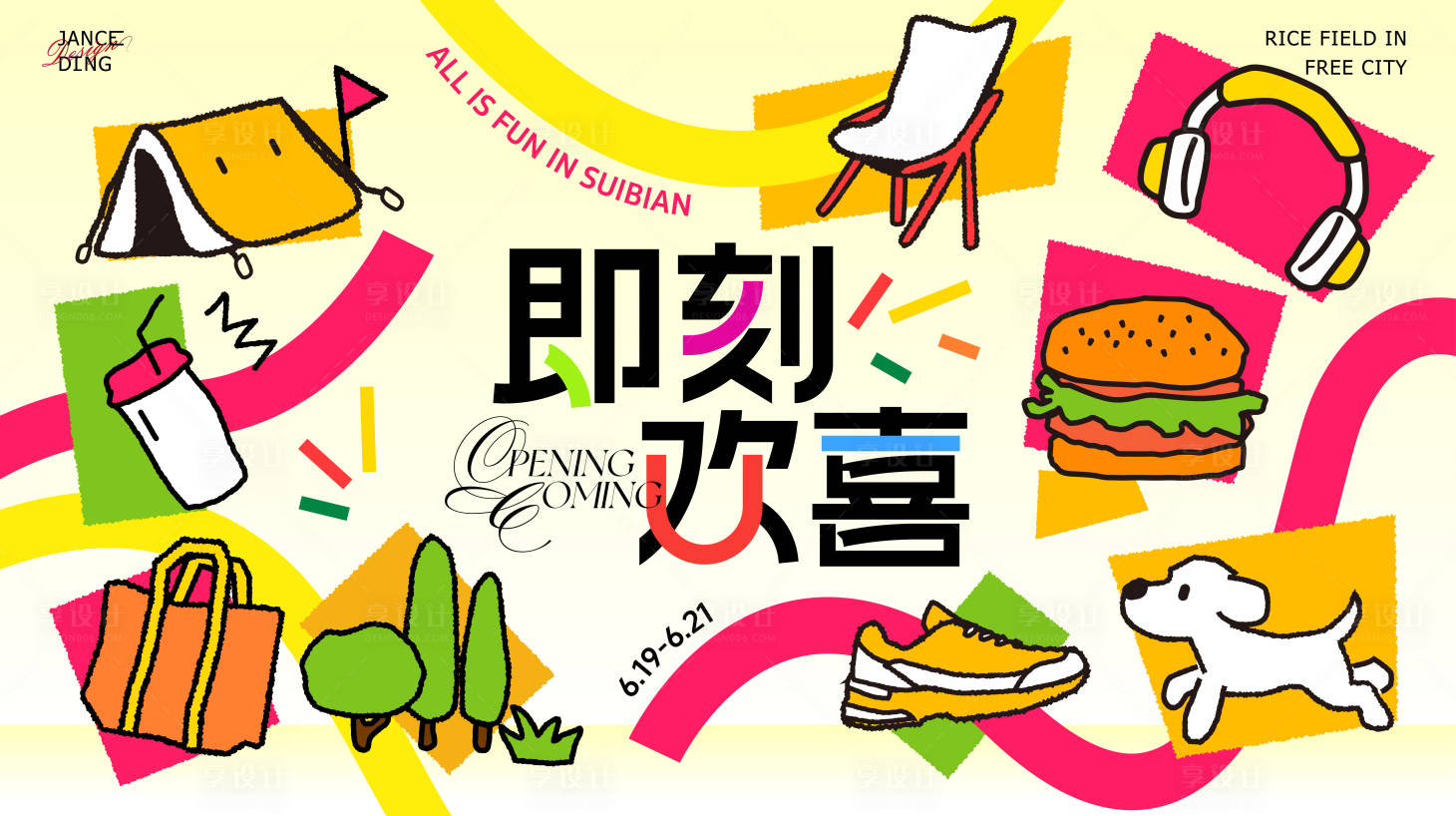 源文件下载【享设计】搜索编号：94390036293569567【即刻欢喜商圈周年购物节】