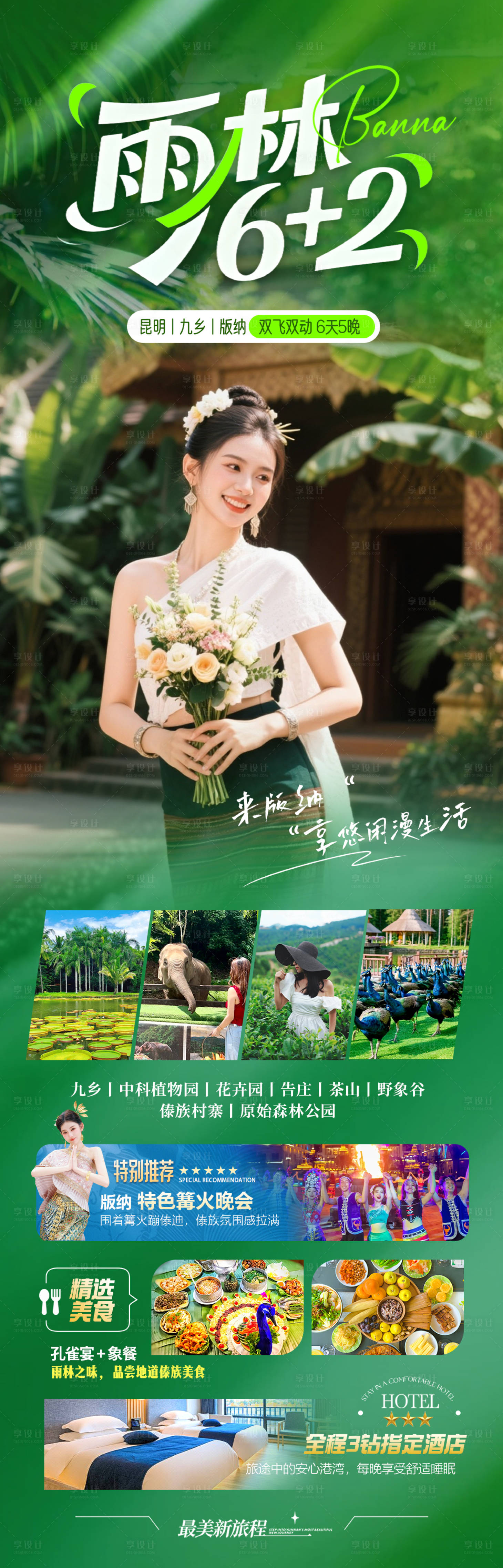 源文件下载【享设计】搜索编号：96990036273457058【版纳旅游海报】