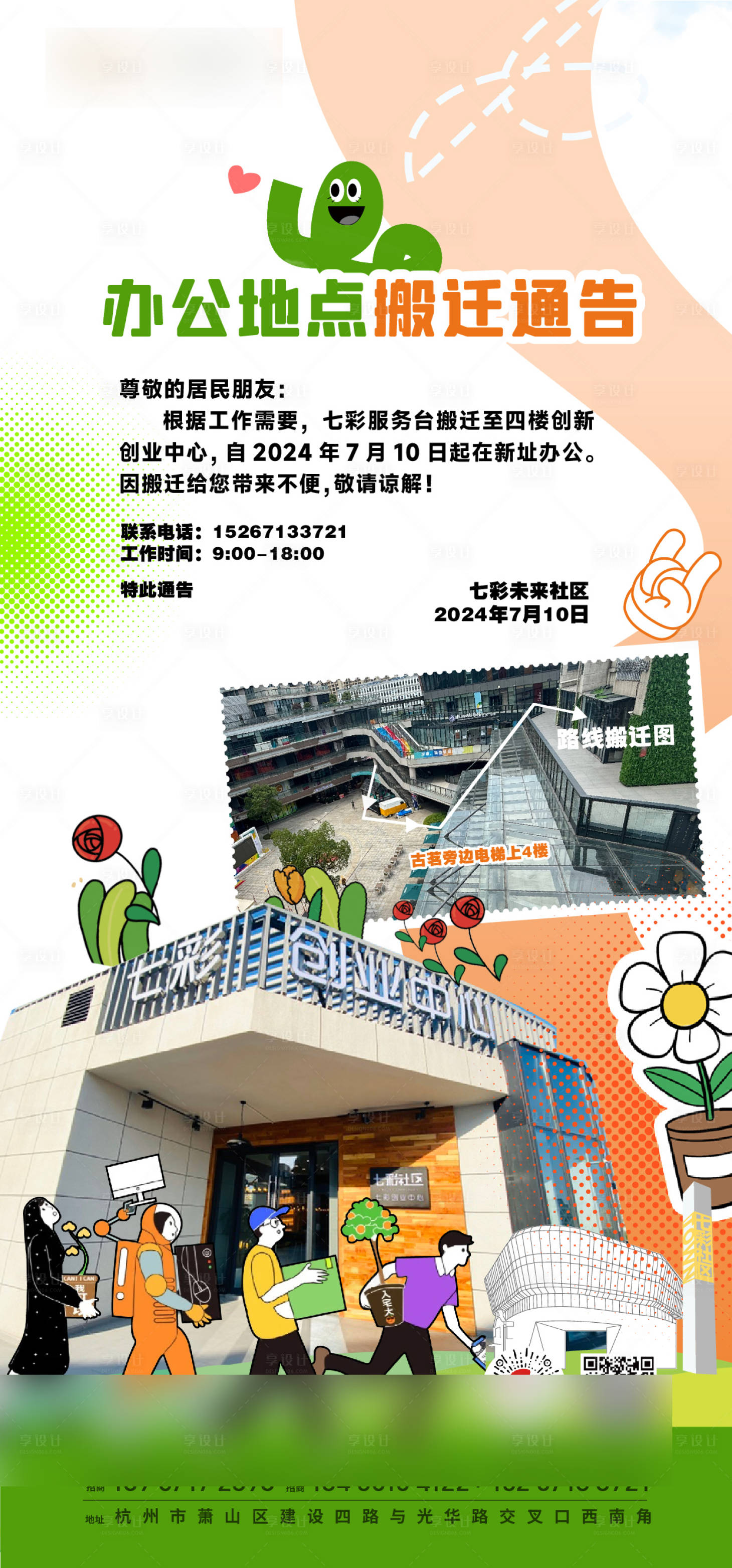 源文件下载【享设计】搜索编号：20150036336324667【地产办公地点搬迁通知海报】