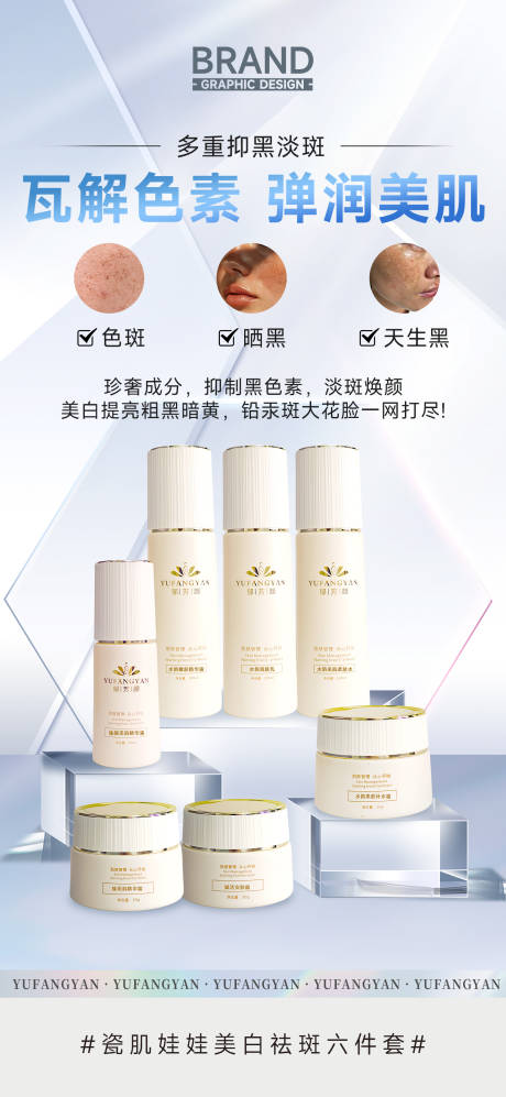源文件下载【享设计】搜索编号：71090036307212703【美白祛斑修护提亮产品新品上市】