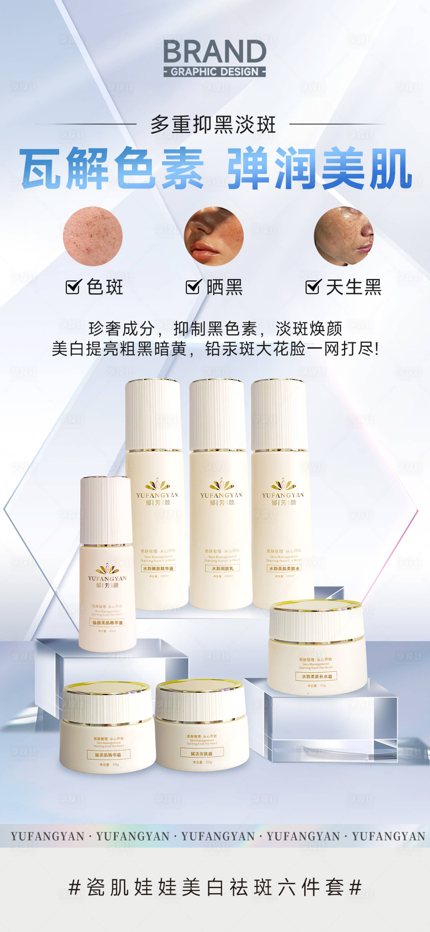 源文件下载【享设计】搜索编号：71090036307212703【美白祛斑修护提亮产品新品上市】