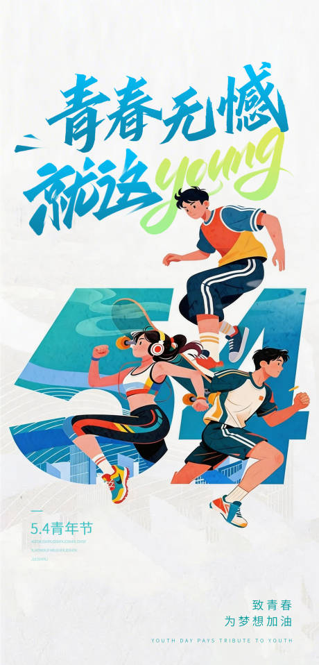 源文件下载【享设计】搜索编号：96270036203555451【54青年节海报】
