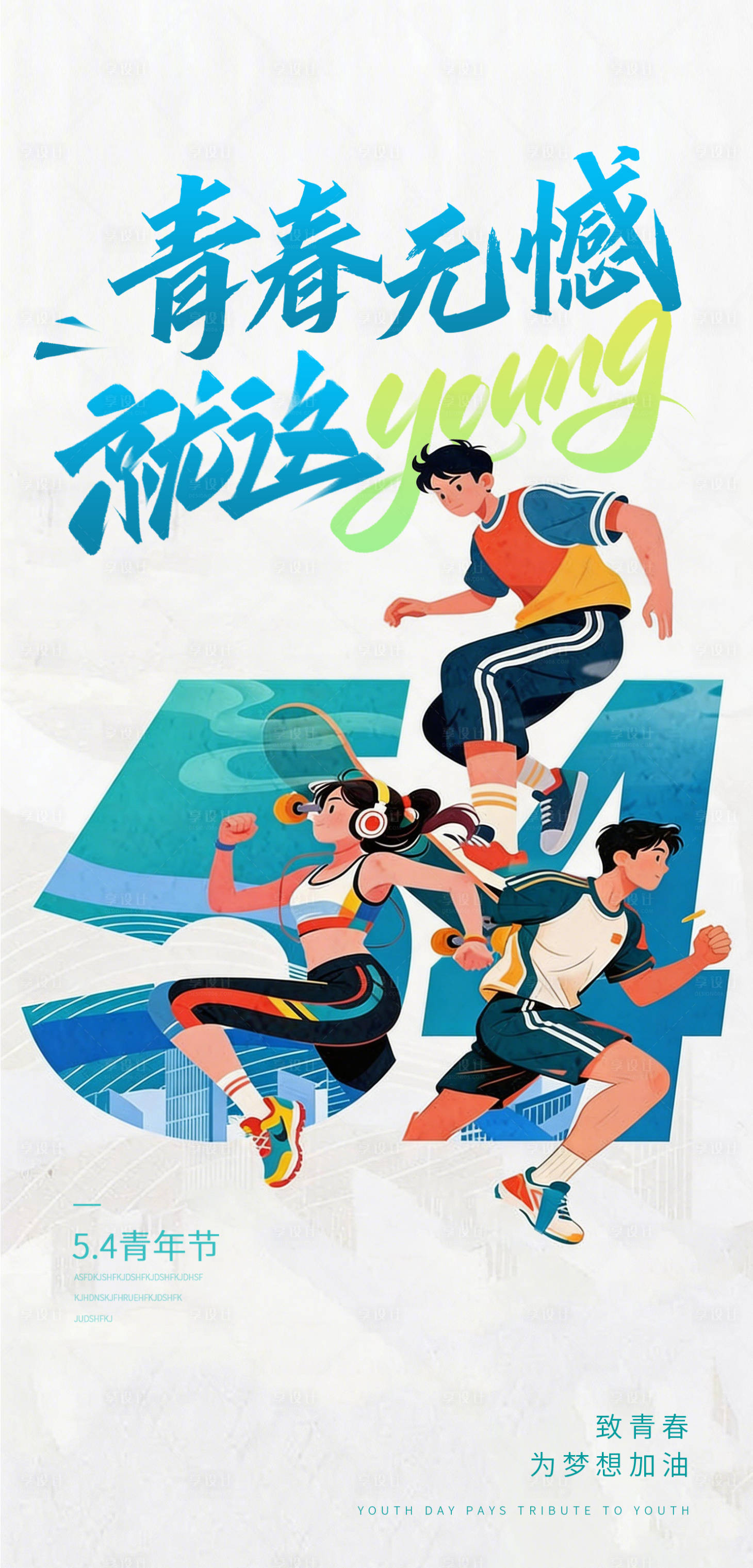 源文件下载【享设计】搜索编号：96270036203555451【54青年节海报】