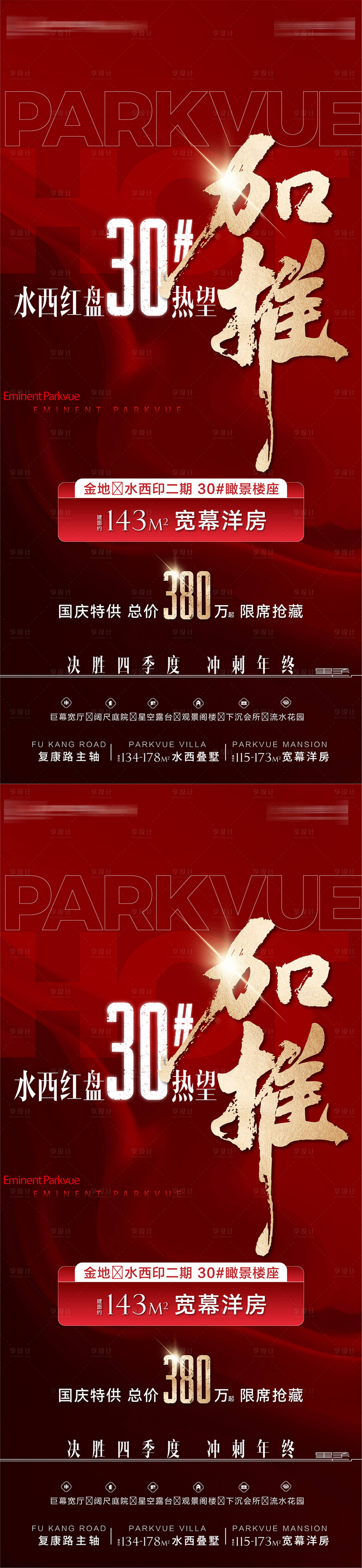 源文件下载【享设计】搜索编号：67790036645414736【地产红盘热销加推看景洋房销售优惠海报】