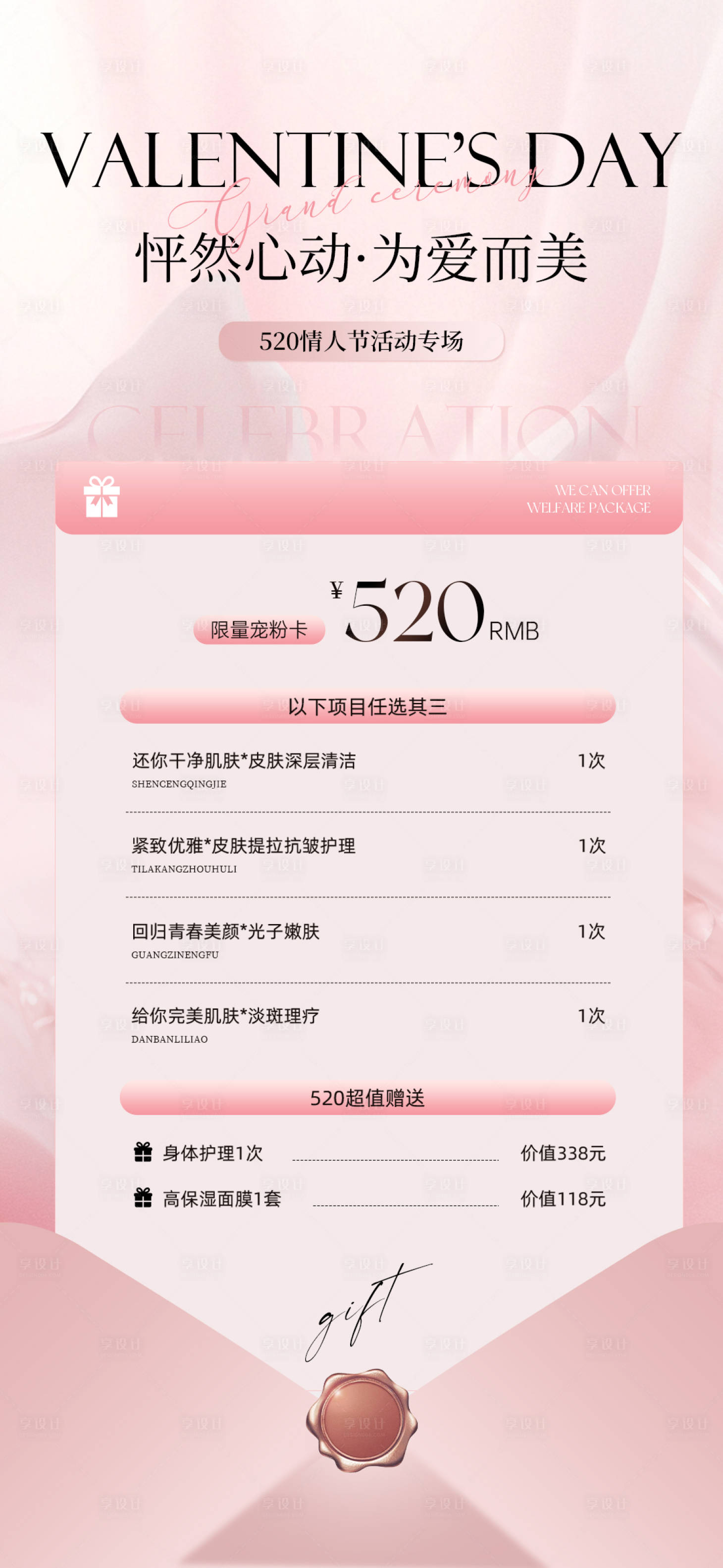 源文件下载【享设计】搜索编号：87830036406692442【粉色520情人节礼遇医美卡项】