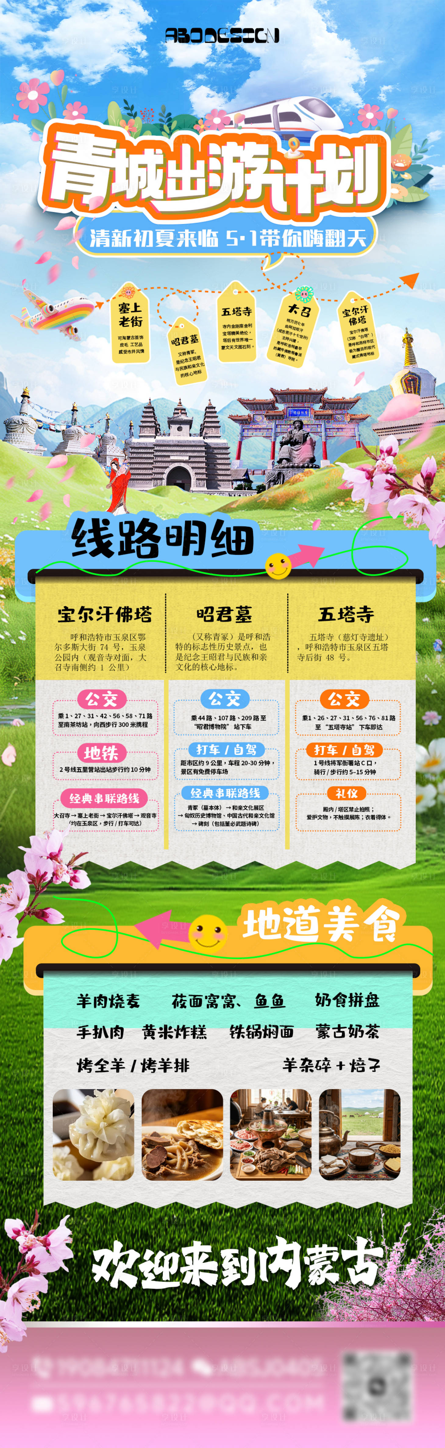 源文件下载【享设计】搜索编号：73640036490152111【青城出游计划长图宣传】