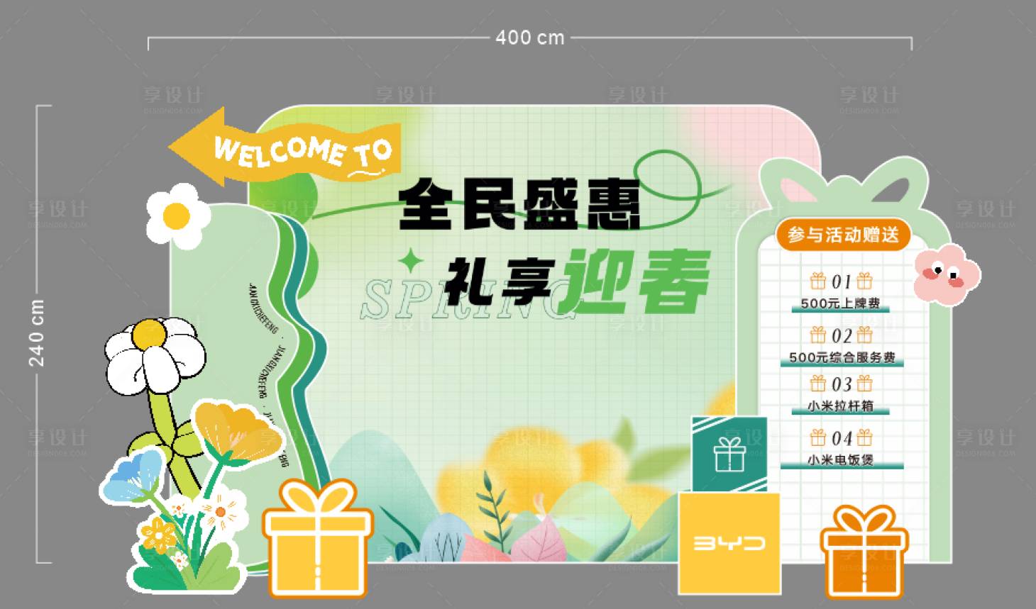 源文件下载【享设计】搜索编号：63220036326072209【购车春季美陈】