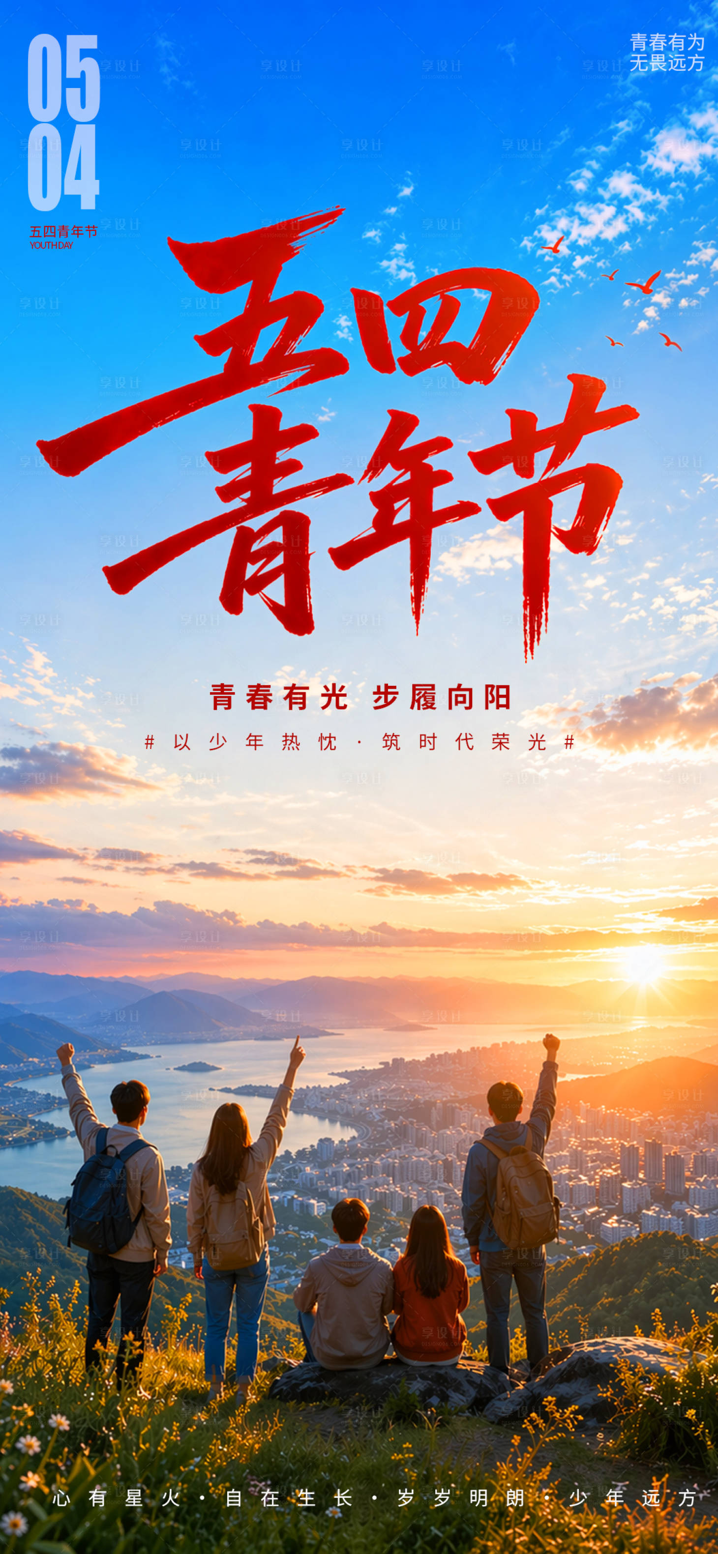 源文件下载【享设计】搜索编号：89450036524225800【五四青年节宣传海报】