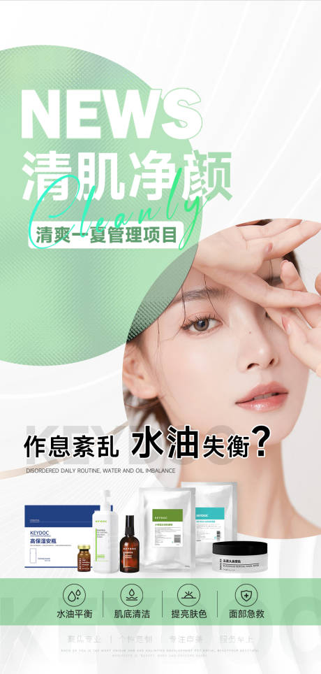 源文件下载【享设计】搜索编号：65090036482966380【美容院肌肤清洁保湿管理项目海报】