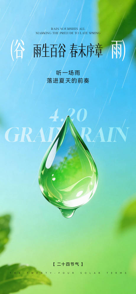 源文件下载【享设计】搜索编号：93130036346515940【谷雨节气海报】