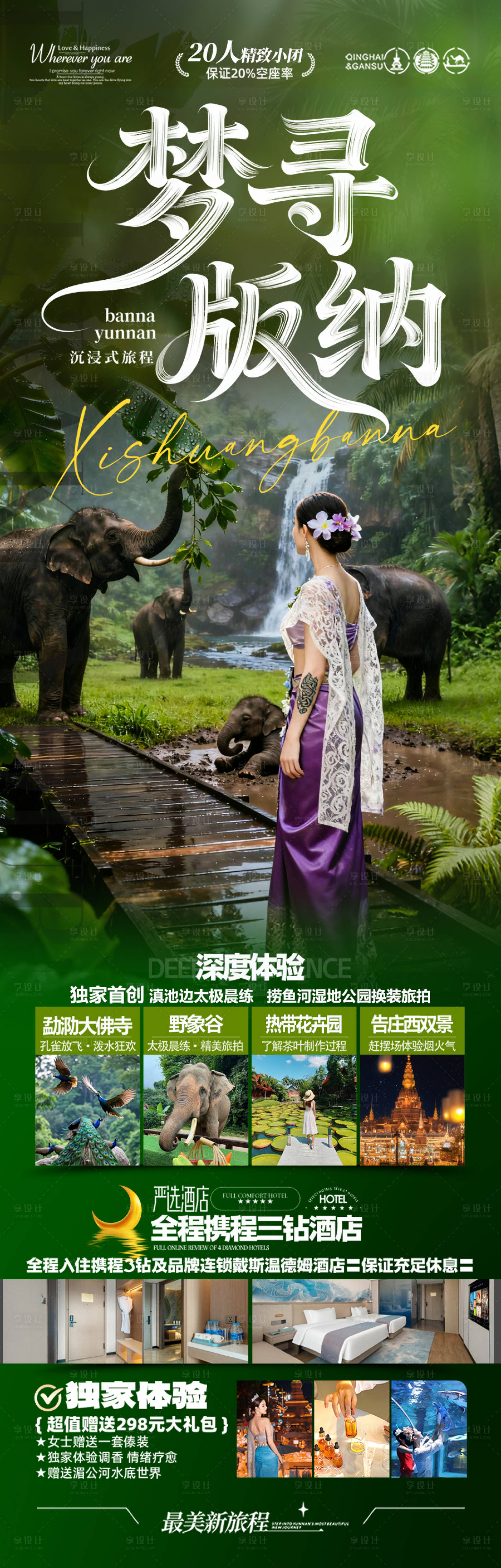 源文件下载【享设计】搜索编号：99940036248971701【西双版纳云南旅游海报版纳亲子夏研学】