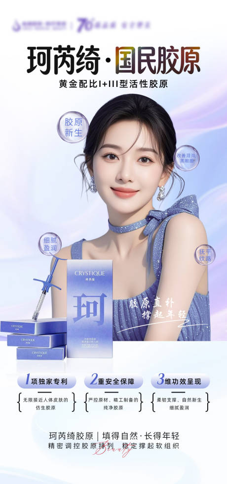 源文件下载【享设计】搜索编号：59170036584155196【医美珂芮绮国民胶原海报】