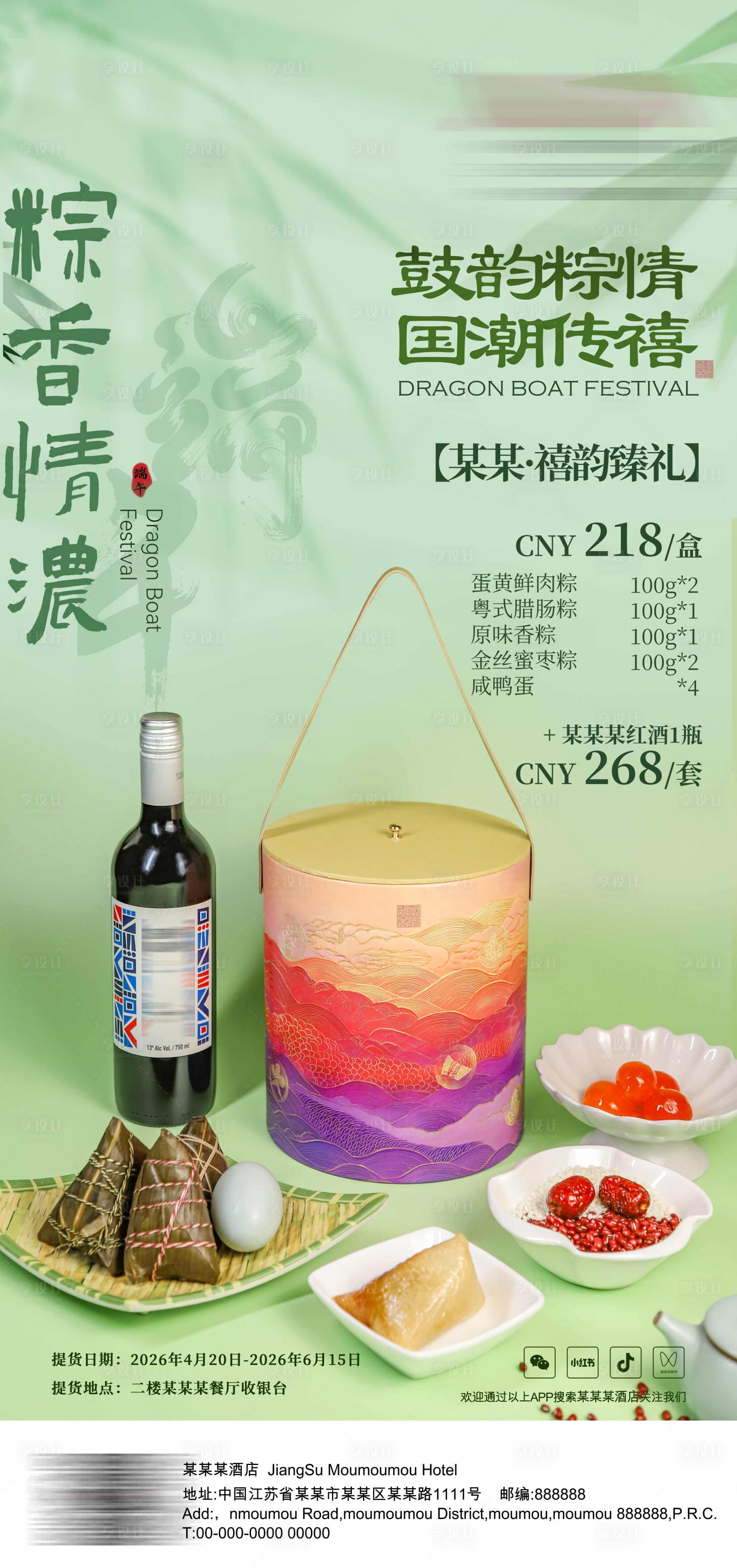 源文件下载【享设计】搜索编号：62560036346381165【端午海报 端午礼盒 酒店海报 礼盒】