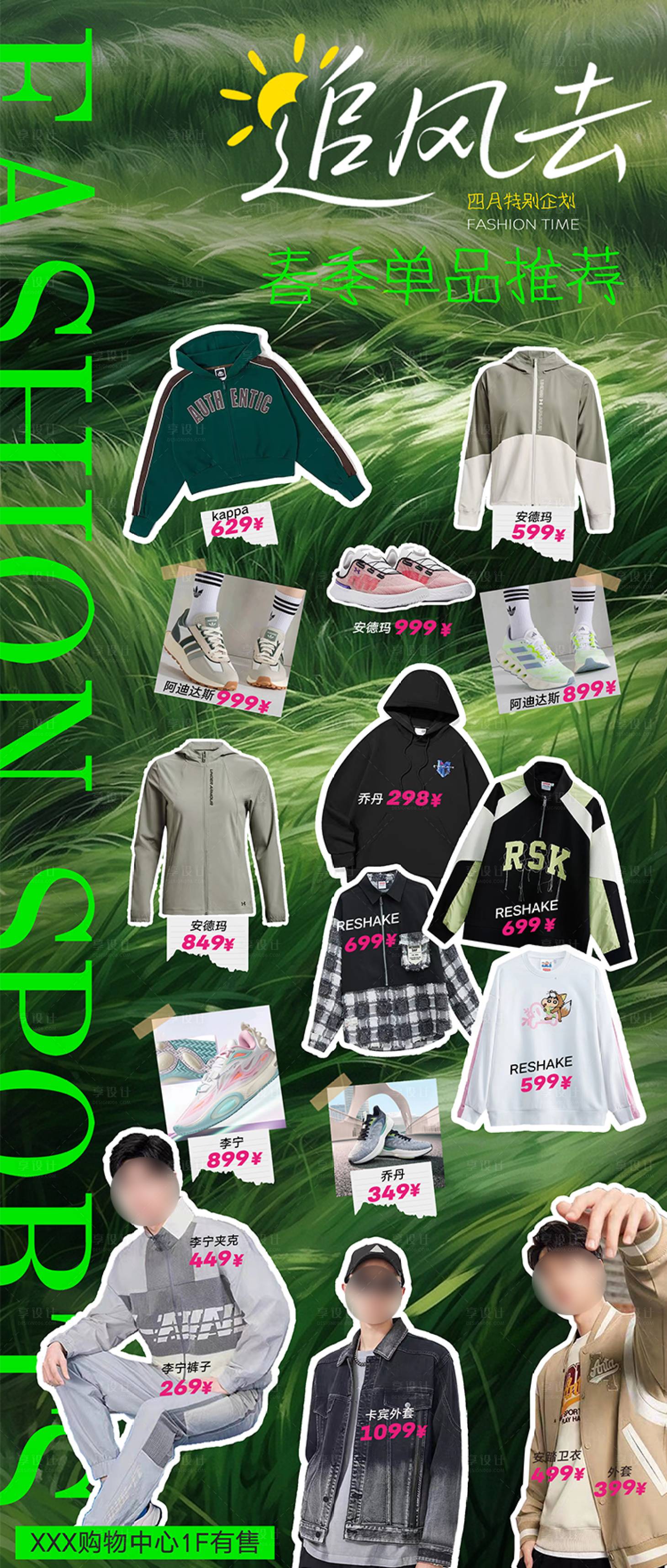 源文件下载【享设计】搜索编号：22450036172082608【春季服装海报】
