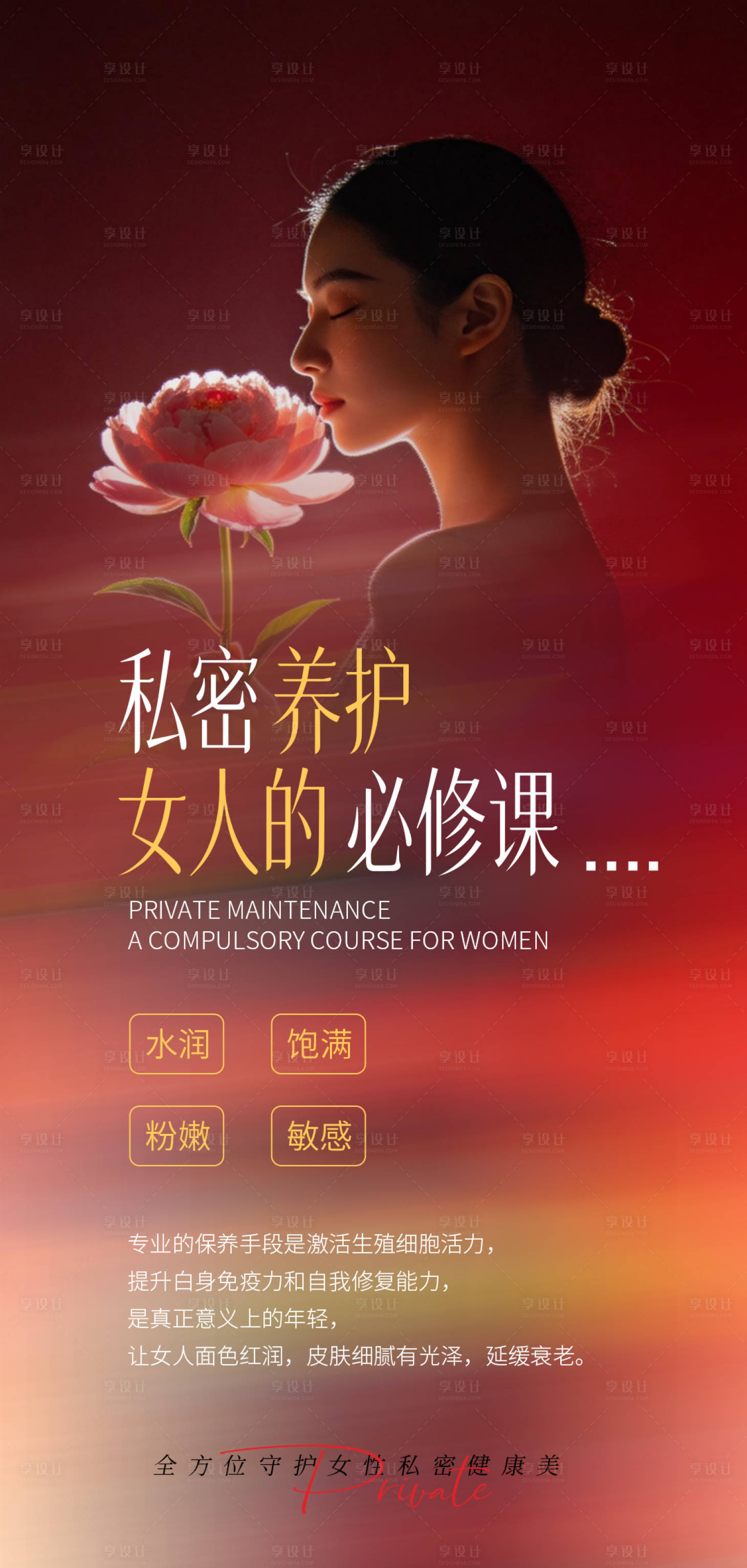 源文件下载【享设计】搜索编号：70450036472008968【私密养护】