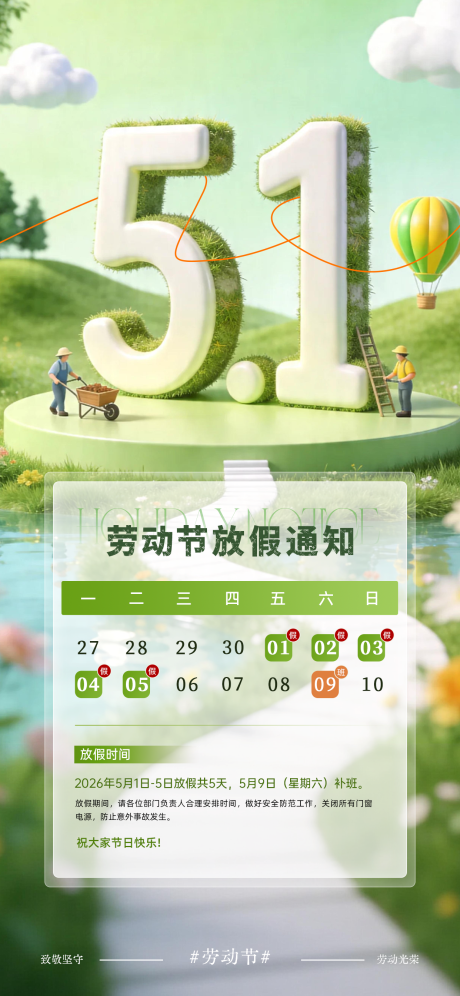 源文件下载【享设计】搜索编号：37800036432013286【绿色清新五一劳动节放假通知海报】