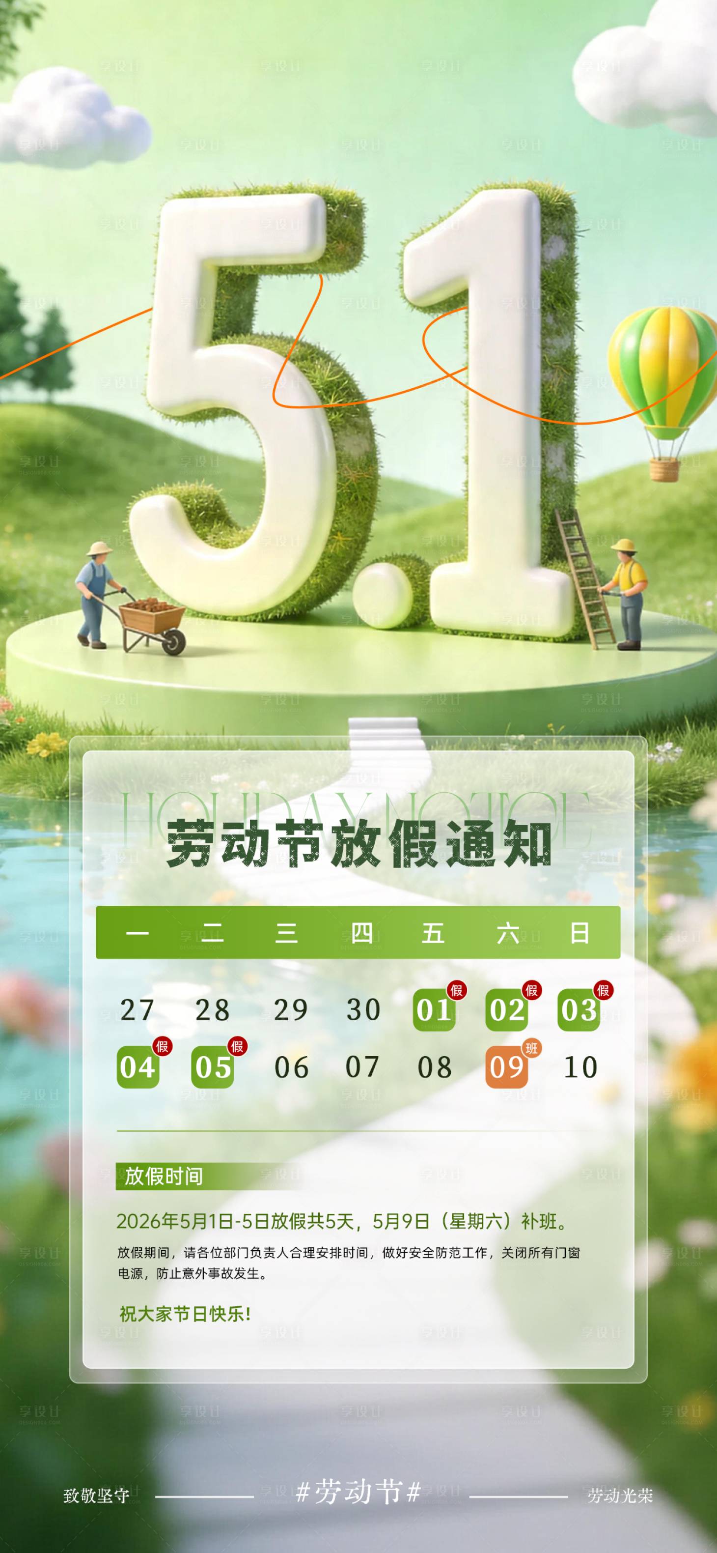 源文件下载【享设计】搜索编号：37800036432013286【绿色清新五一劳动节放假通知海报】