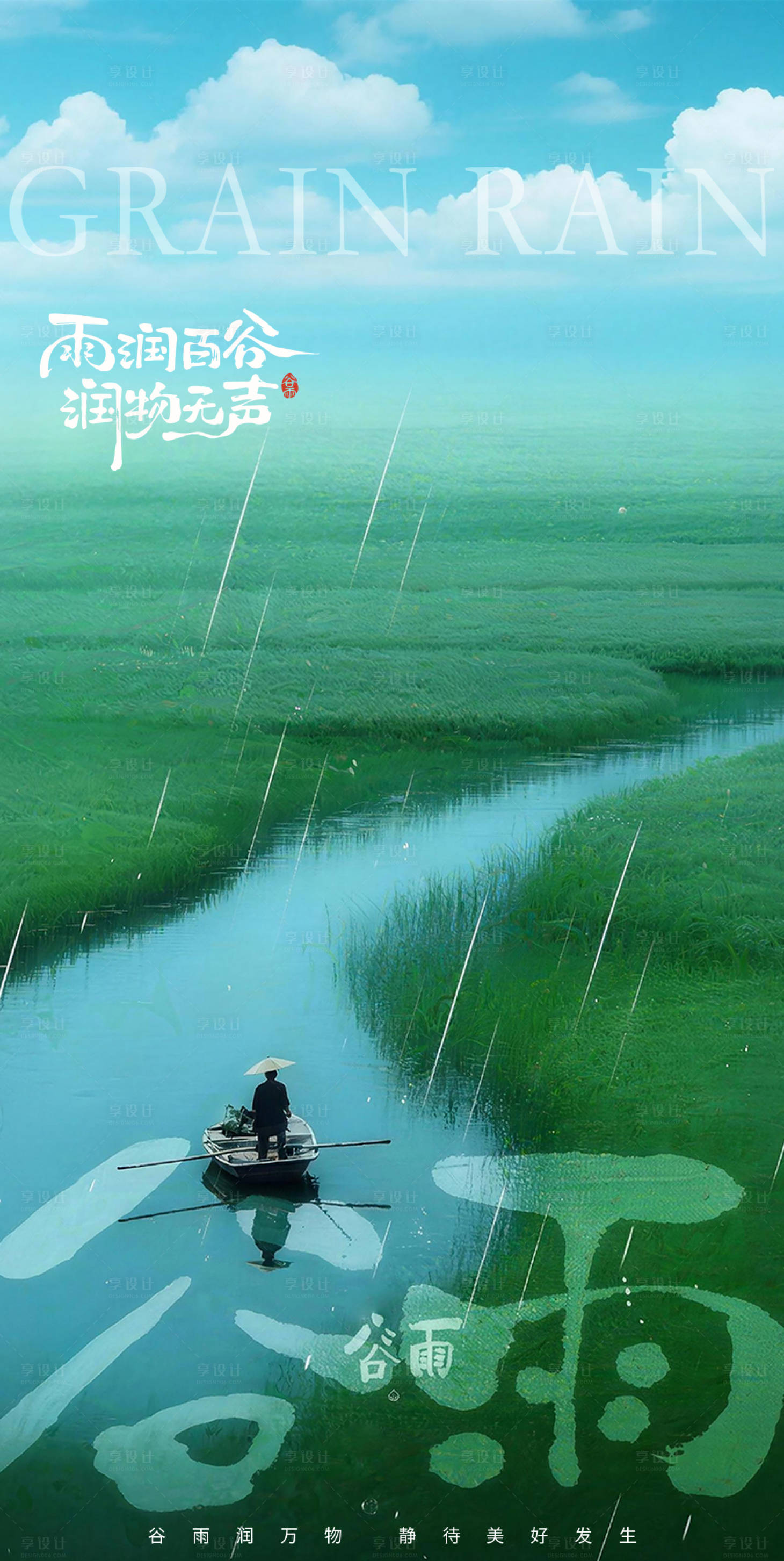 源文件下载【享设计】搜索编号：86910036358258306【谷雨海报】