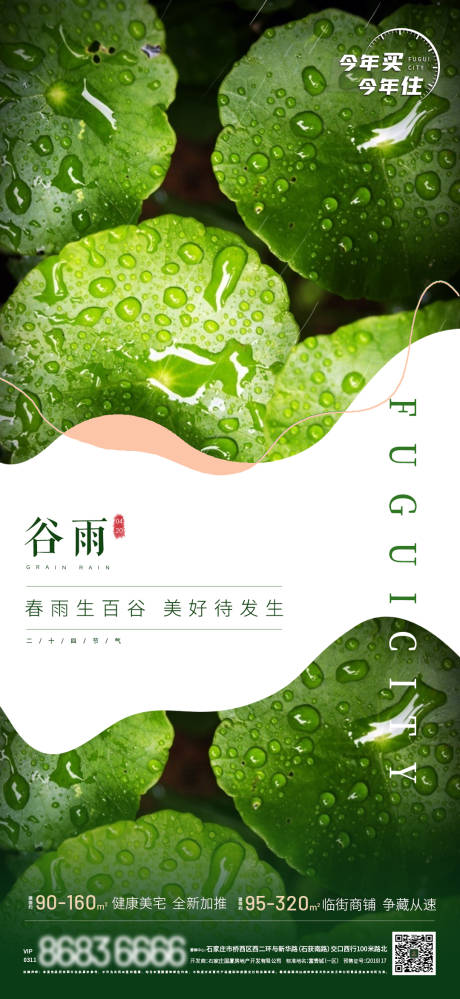 源文件下载【享设计】搜索编号：57790036323665326【地产谷雨节气海报】