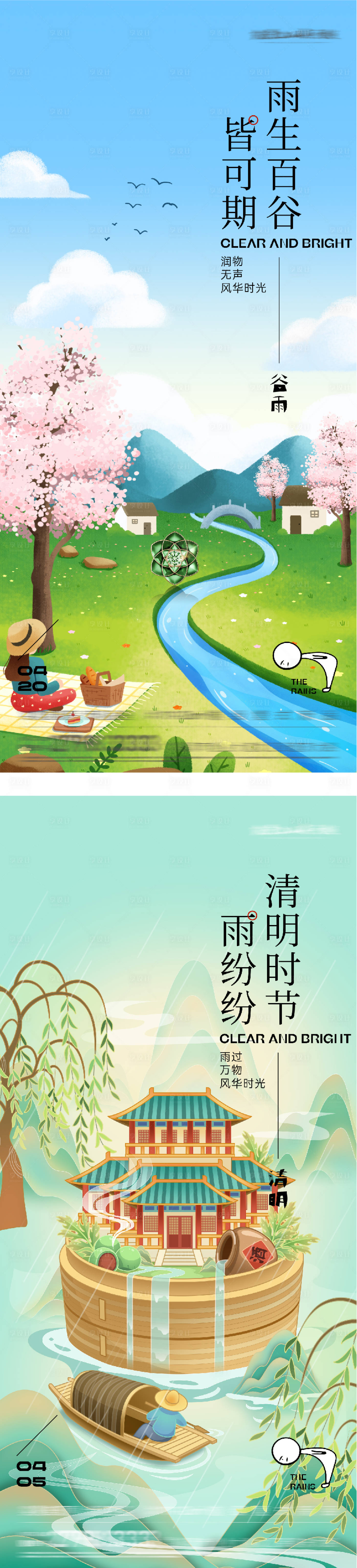 源文件下载【享设计】搜索编号：96490036179983153【地产清明谷雨系列海报】
