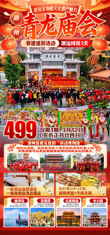 源文件下载【享设计】搜索编号：21160036504092494【青龙庙会3天】