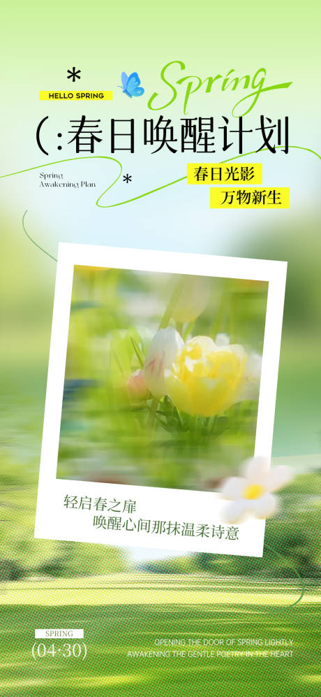 源文件下载【享设计】搜索编号：79270036209342166【春日唤醒计划清新海报】