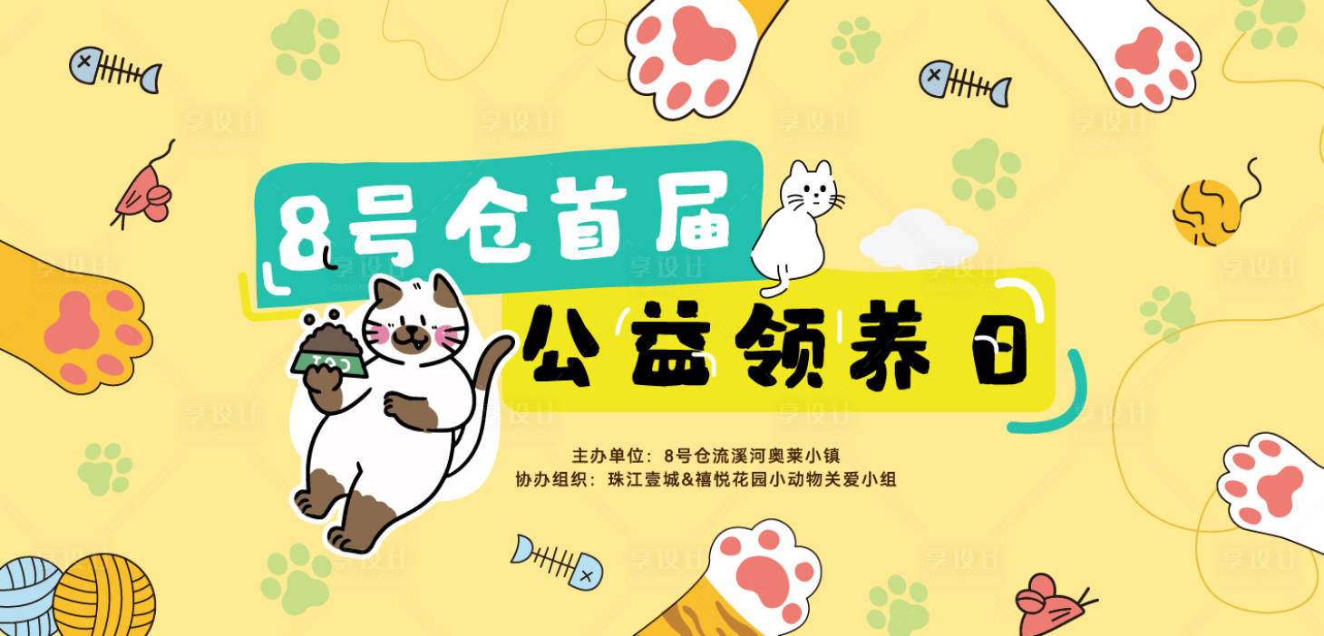 源文件下载【享设计】搜索编号：73710036288086821【宠物领养活动背景板】
