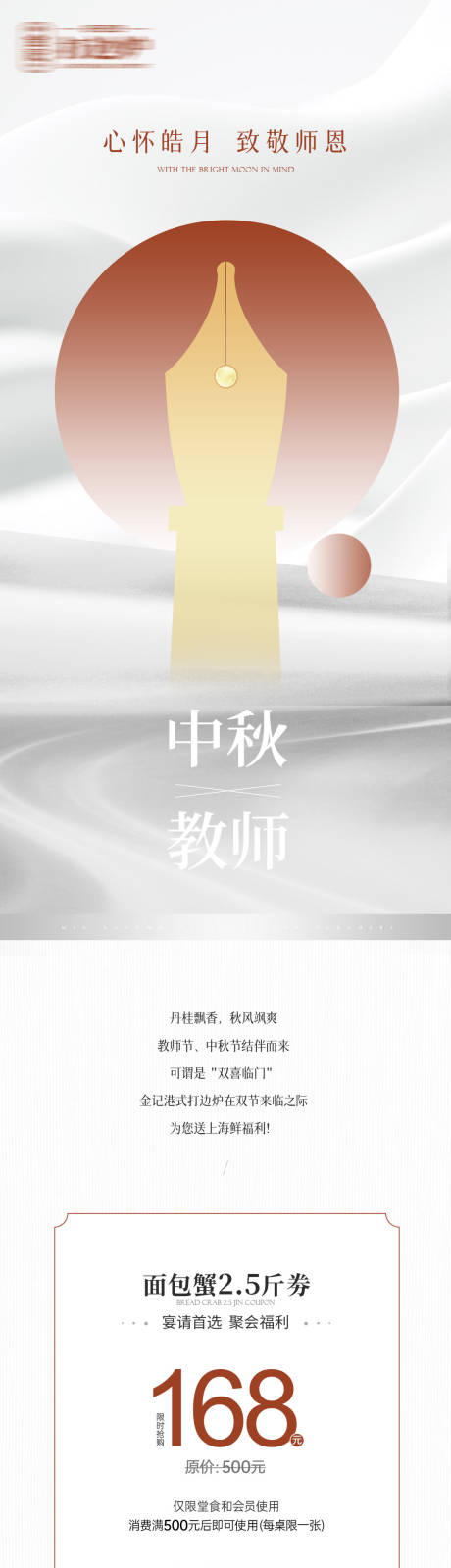 源文件下载【享设计】搜索编号：51670036456586138【中秋教师节餐饮长图】