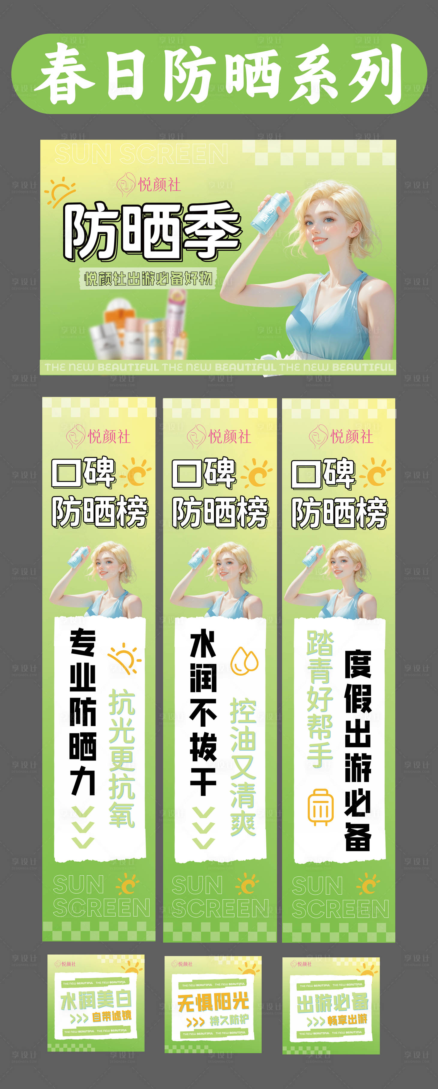 源文件下载【享设计】搜索编号：45410036461358130【防晒季物料】