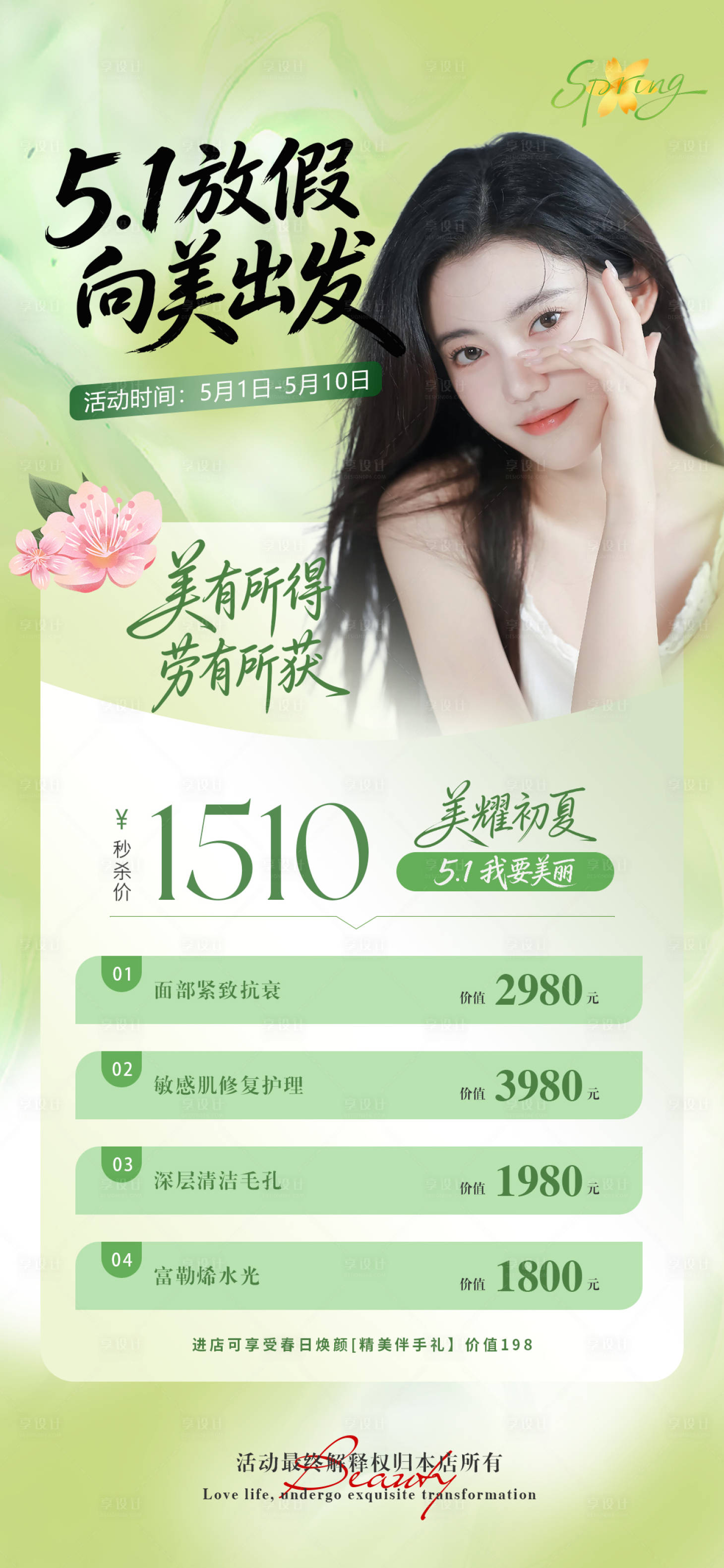 源文件下载【享设计】搜索编号：58530036533701719【医美美业五一夏日活动促销海报】
